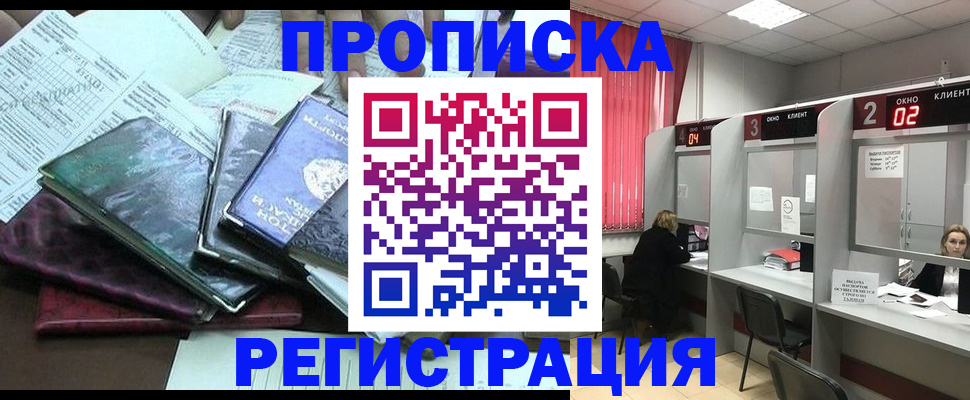 временная прописка в Белогорске