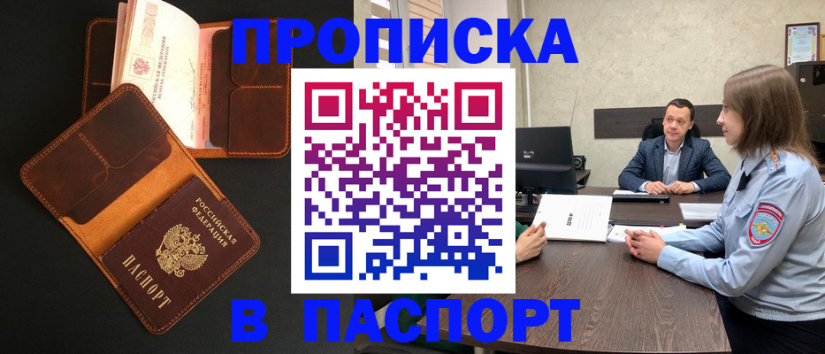 прописка в Белогорске